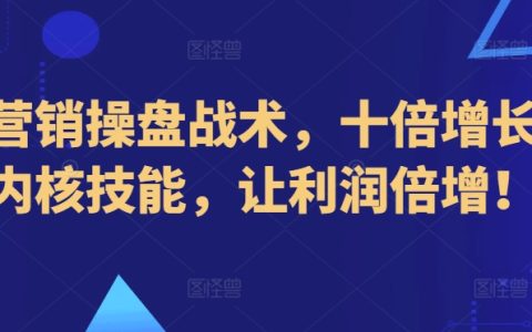 新型營銷策略揭秘：實現十倍增長的核心技巧，助您利潤翻番！