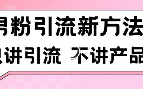 揭秘高效男粉引流策略：每日精準吸引100+男性粉絲，無產品推銷，合規操作，避免賬號風險