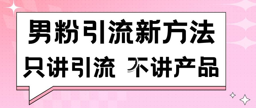 男粉引流新方法日引流100多個男粉只講引流不講產品不違規不封號【揭秘】