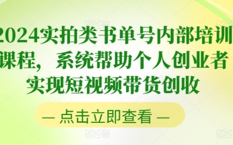 2024 實(shí)拍書單號內(nèi)部特訓(xùn)課程，全面賦能個人創(chuàng)業(yè)者短視頻帶貨創(chuàng)富