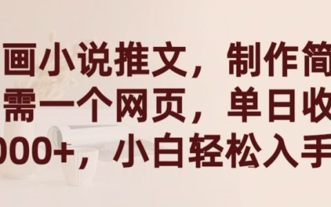 漫畫小說推廣秘訣：一鍵網頁制作，單日盈利2000+，新手小白快速上手【揭秘】