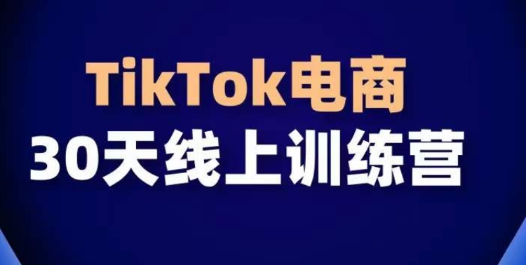 TikTok電商帶貨30天線上課,不可錯過的全球流量洼地!