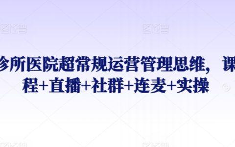 醫療機構創新運營策略：專業課程+實時直播+社群互動+連麥探討+實踐指導【綜合培訓】