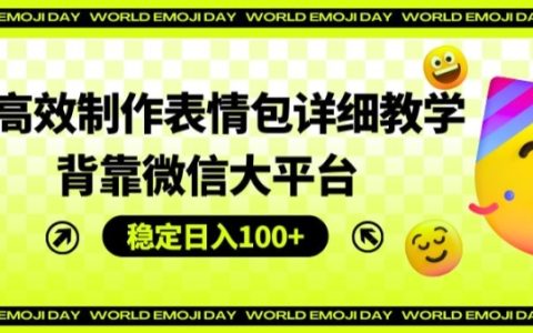 AI高效制作表情包全攻略：依托微信平臺，輕松實現日入100+的穩定收益