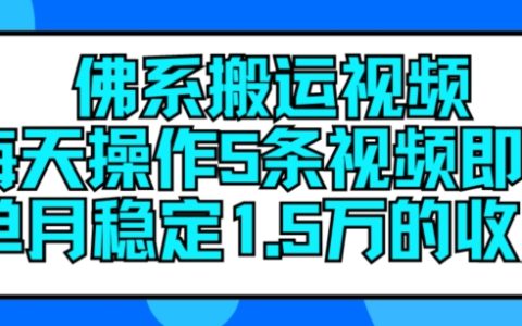 佛系搬運(yùn)視頻：每日發(fā)布5條，輕松實(shí)現(xiàn)月入15萬(wàn)的穩(wěn)定收益【揭秘】
