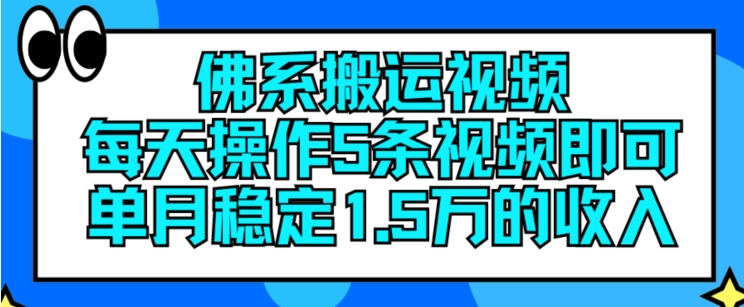 佛系搬運視頻，每天操作5條視頻，即可單月穩(wěn)定15萬的收人【揭秘】