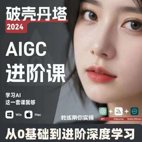 AIGC人工智能零基礎到進階,GPT+MJ+SD商業技術落地,從0基礎到進階深度學習