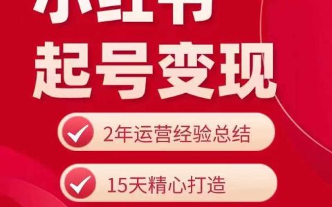 零基礎到高收益：小紅書賬號啟動與盈利全攻略，實戰教程助你輕松賺錢