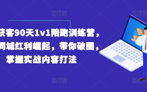 90天實(shí)體獲客特訓(xùn)營：同城紅利爆發(fā),1對(duì)1陪跑,實(shí)戰(zhàn)攻略助你破圈
