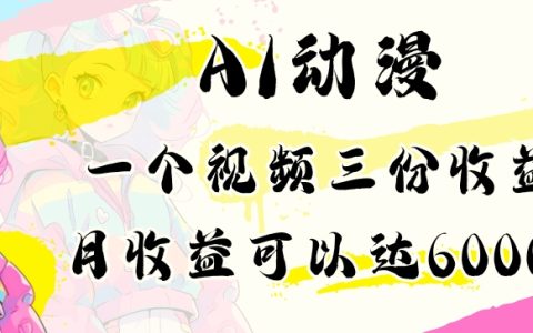 小白專屬AI動漫制作教程，單視頻三倍收益，月入6000+攻略【全面揭秘】