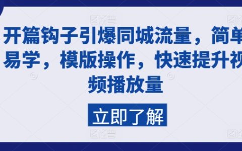 同城流量引爆秘籍：易學(xué)模板助力，視頻播放量快速飆升技巧分享