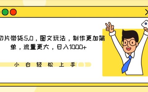 IP切片電商5.0版本：圖文新模式，制作簡便，流量倍增，實現日入1000+盈利【攻略】