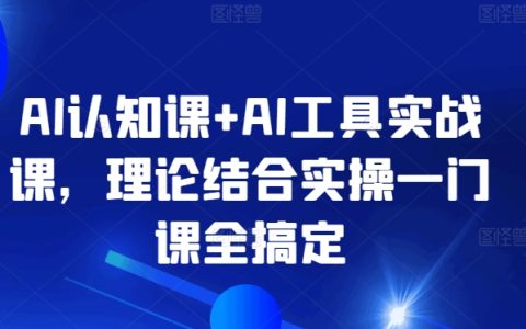 AI認知與實戰課程：理論+實操一站式教學，輕松掌握AI工具應用【全方位解析】