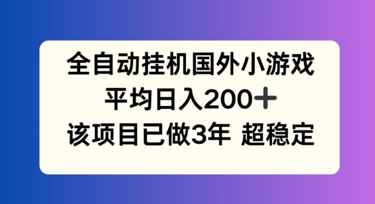 全自動掛機(jī)國外小游戲，平均日入200+，此項(xiàng)目已經(jīng)做了3年 穩(wěn)定持久【揭秘】