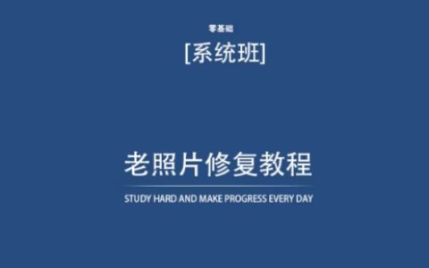 老照片煥新教程（含資料包），在家輕松修復(fù)，省去照相館費(fèi)用【技巧分享】