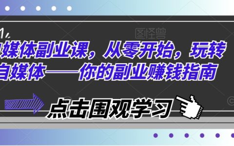 自媒體副業指南：零基礎起步，輕松玩轉自媒體賺錢之道