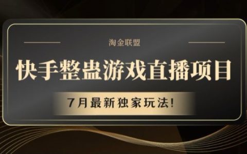 7月新趨勢：快手整蠱直播揭秘，獨家游戲玩法大公開