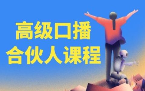 口播技能提升攻略：百萬粉絲博主教您如何成為高級口播合伙人