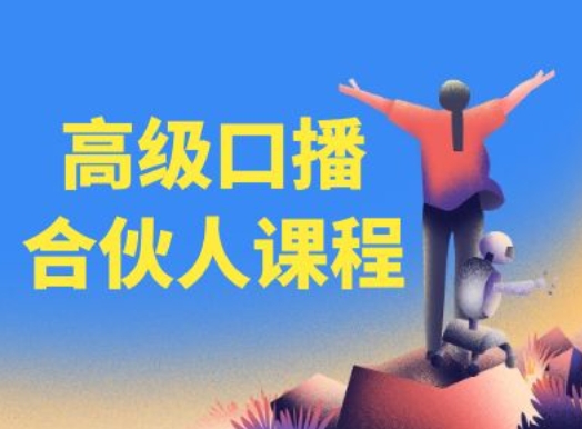 高級口播合伙人課程，百萬粉絲博主教您提高口播能力