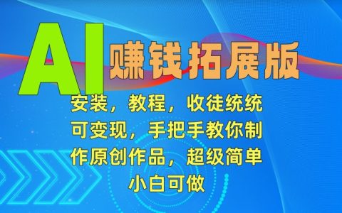 AI盈利升級版攻略：快速安裝指南+實戰教程，傳授收徒變現技巧，新手易學原創制作，一學就會【深度解析】