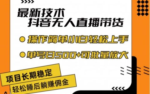 最新抖音無人直播帶貨技術：不違規不封號，穩定長久，小白單號日賺 500+