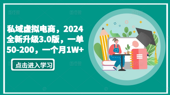 私域虛擬電商,2024全新升級3.0版,一單50-200,一個月1W+【揭秘】