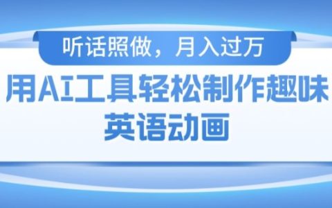 免費AI工具制作火柴人動畫：小白也能月入過萬【揭秘】