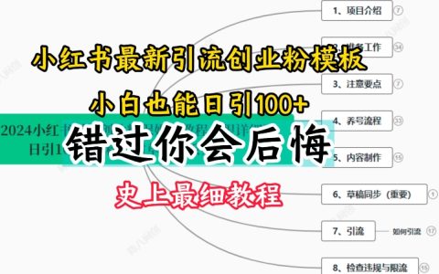 2024小紅書創(chuàng)業(yè)粉引流攻略：史上最詳細(xì)教程，從零開始打造影響力賬號