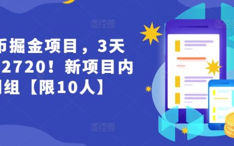 貨幣掘金新項(xiàng)目內(nèi)測：3天狂銷2720，揭秘財(cái)富增長的秘密！