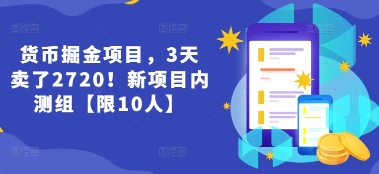 貨幣掘金項(xiàng)目，3天賣了2720！新項(xiàng)目內(nèi)測組【限10人】