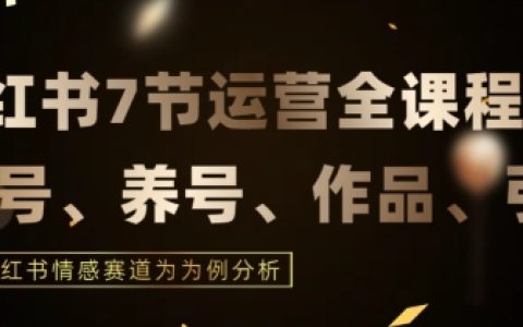 小紅書情感賽道運營攻略：7大環(huán)節(jié)實戰(zhàn)指導，深度解析小紅書運營閉環(huán)【詳解】
