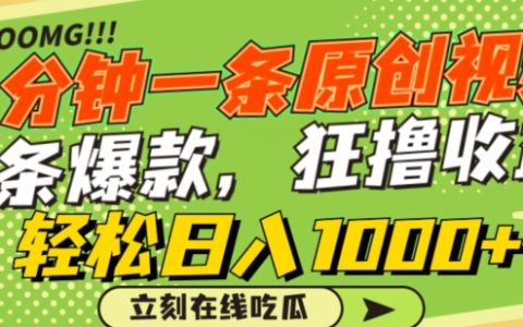 高效率產出原創短視頻，抓住熱點賺取收益，每條視頻點擊量爆表，橫掃各大平臺，輕輕松松日賺千元【技巧解析】