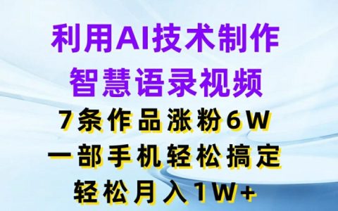 AI智能語錄視頻，7作品增粉6萬，手機(jī)操作月入過萬不是夢