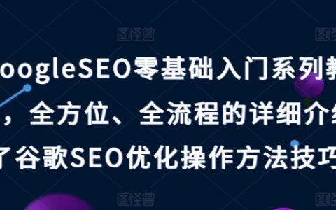 谷歌SEO新手指南：從零開始掌握搜索引擎優(yōu)化全流程技巧詳解