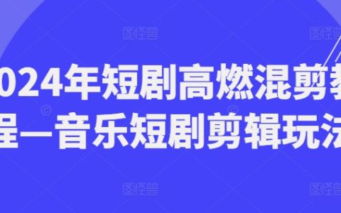 2024年音樂短劇混剪教程：高燃玩法與技巧詳解，打造爆款視頻