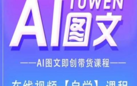 AI圖文帶貨實(shí)操教程：一站式掌握內(nèi)容創(chuàng)作與營銷策略