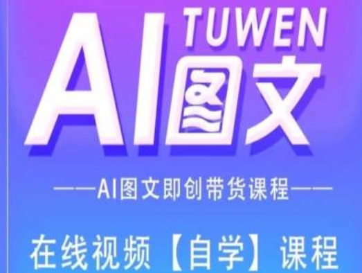 圖文AI帶貨全流程操作，AI圖文即創(chuàng)帶貨課程