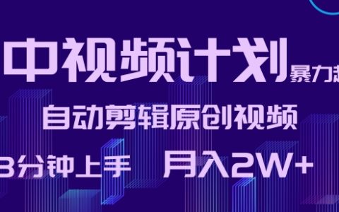 快速上手攻略：中視頻計劃全自動剪輯，原創(chuàng)視頻3分鐘制作，輕松月入2萬+【獨(dú)家揭秘】