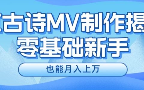 新手必知：利用AI創(chuàng)作古詩MV，月入上萬不是夢【揭秘】