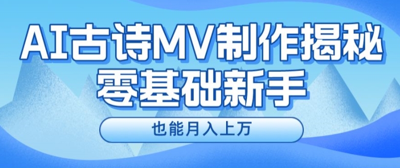 新手必看,利用AI制作古詩MV,快速實現(xiàn)月入上萬【揭秘】