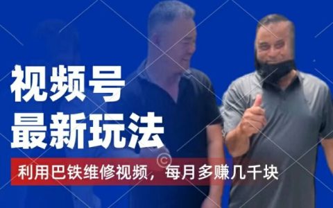 視頻號最新變現(xiàn)技巧：利用巴鐵維修視頻賺取分成收益，千粉號額外變現(xiàn)，每月輕松多賺幾千【揭秘】