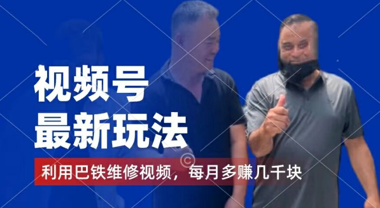 視頻號最新玩法,利用巴鐵維修視頻,賺分成計劃收益,還有千粉號額外變現,每月多賺幾千塊錢【揭秘】