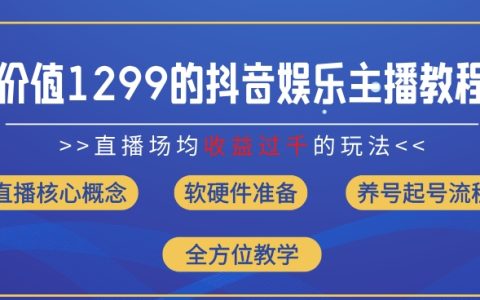 8月最新抖音直播攻略：娛樂主播如何場均收入過千，1299元教學(xué)全面揭秘【收益提升】