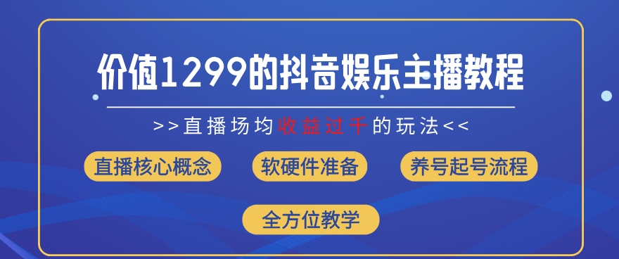 價值1299的抖音娛樂主播場均直播收入過千打法教學(8月最新)【揭秘】
