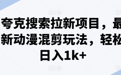 夸克搜索拉新指南：最新動(dòng)漫混剪潮流玩法，打造日入1k+的高效內(nèi)容策略
