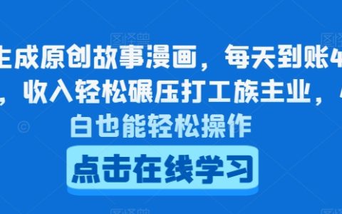 AI創作故事漫畫教程：每日穩定產出4-5張，輕松超越打工收入，新手也能快速上手