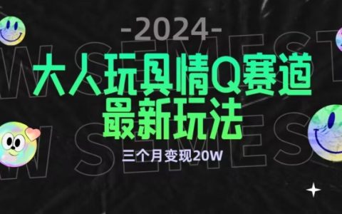 全新成人玩具情 Q 賽道合規(guī)新模式，公域轉(zhuǎn)私域不封號(hào)多渠道流量變現(xiàn)，三個(gè)月盈利 20 萬(wàn)【揭秘】