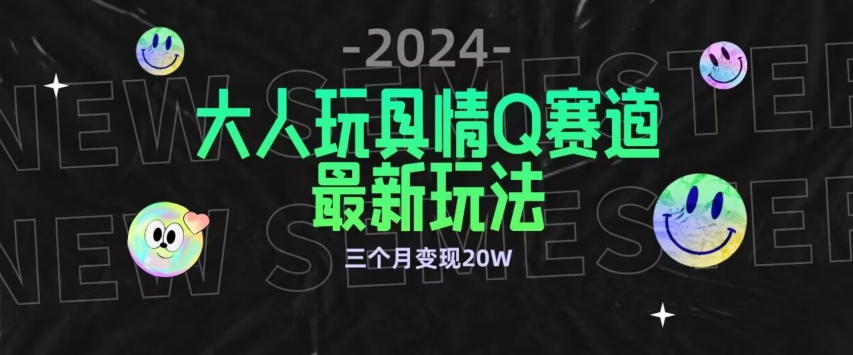 全新大人玩具情Q賽道合規新玩法，公轉私域不封號流量多渠道變現，三個月變現20W【揭秘】