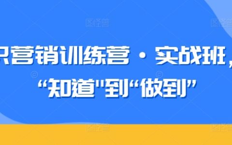 實戰型知識營銷特訓營—從理論掌握到成果落地，提升營銷實戰能力