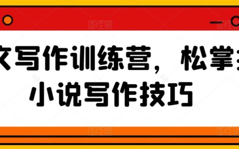 網絡文學創作訓練營，輕松學習小說寫作技巧與攻略